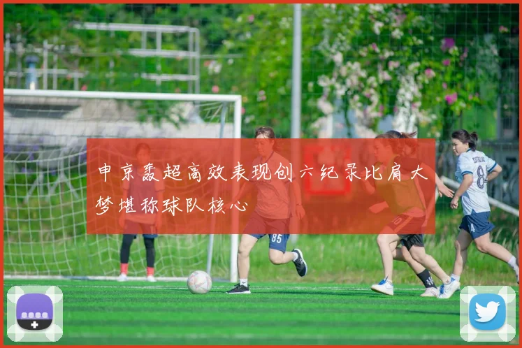 申京轰超高效表现创六纪录比肩大梦堪称球队核心