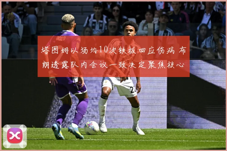 塔图姆以场均10次铁板回应伤病 布朗透露队内会议一致决定聚焦核心