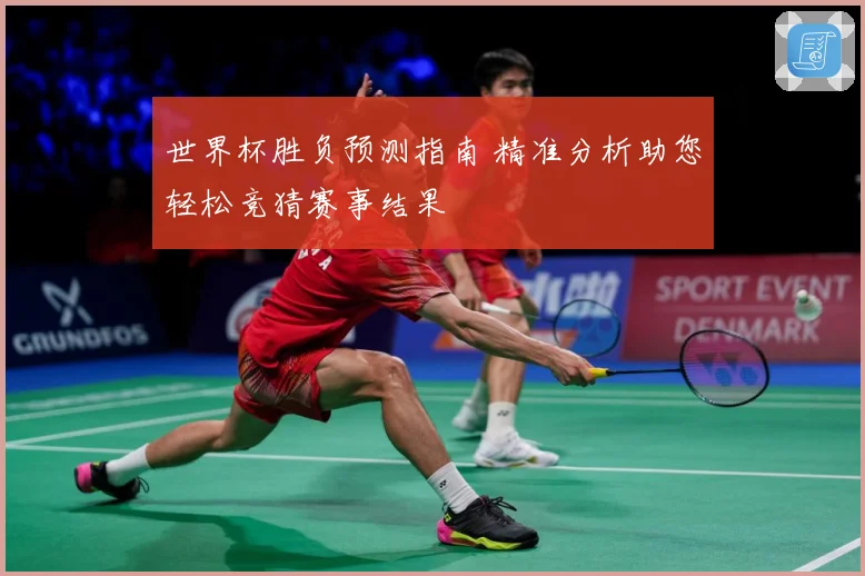 世界杯胜负预测指南 精准分析助您轻松竞猜赛事结果