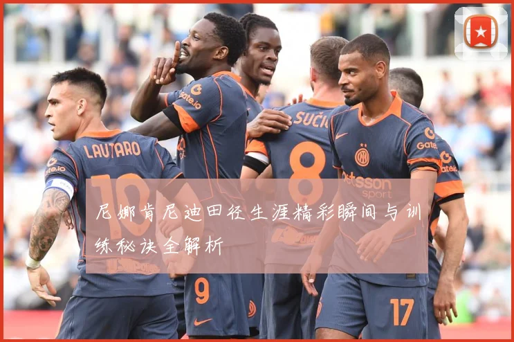 尼娜肯尼迪田径生涯精彩瞬间与训练秘诀全解析
