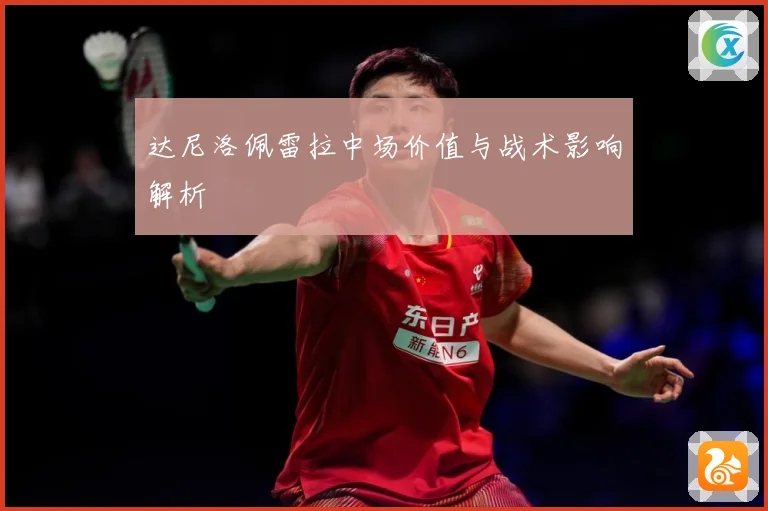达尼洛佩雷拉中场价值与战术影响解析