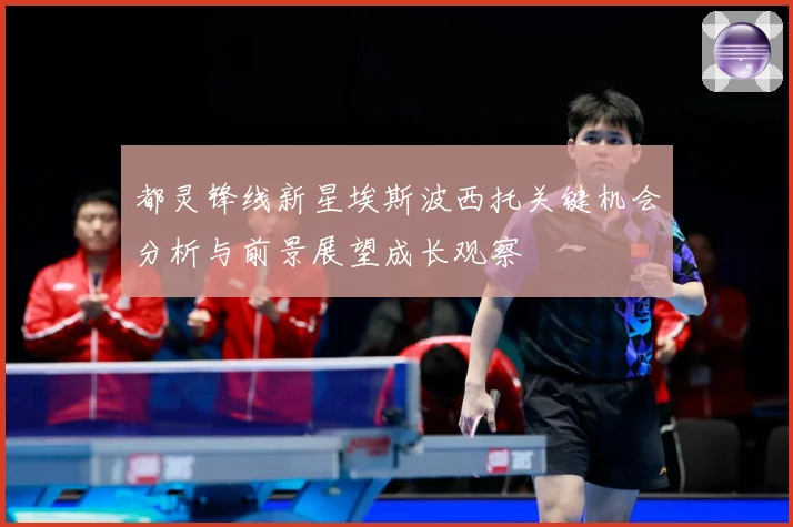 都灵锋线新星埃斯波西托关键机会分析与前景展望成长观察