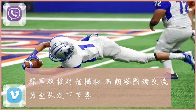 绿军双核对话揭秘 布朗塔图姆交流为全队定下节奏