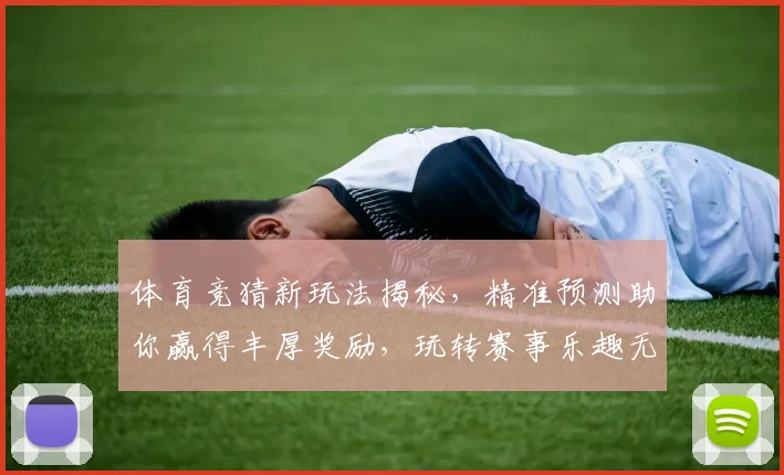 体育竞猜新玩法揭秘，精准预测助你赢得丰厚奖励，玩转赛事乐趣无穷