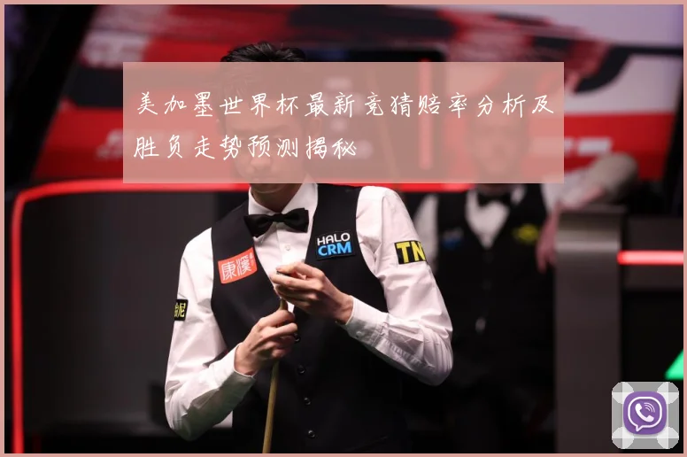 美加墨世界杯最新竞猜赔率分析及胜负走势预测揭秘