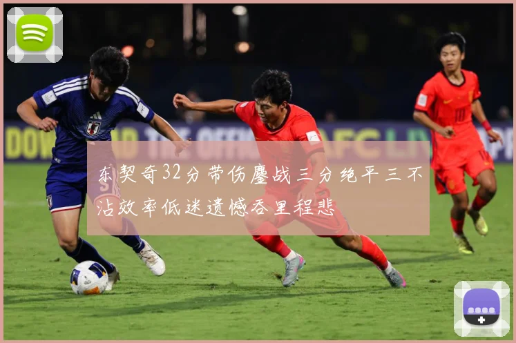 东契奇32分带伤鏖战三分绝平三不沾效率低迷遗憾吞里程悲