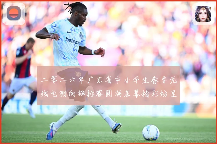 二零二六年广东省中小学生春季无线电测向锦标赛圆满落幕精彩纷呈成长观察