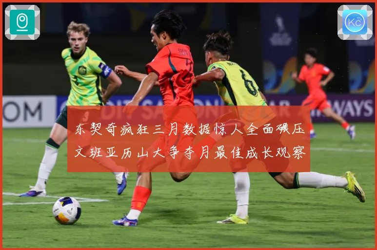 东契奇疯狂三月数据惊人全面碾压文班亚历山大争夺月最佳成长观察