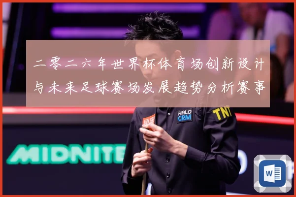 二零二六年世界杯体育场创新设计与未来足球赛场发展趋势分析赛事前瞻