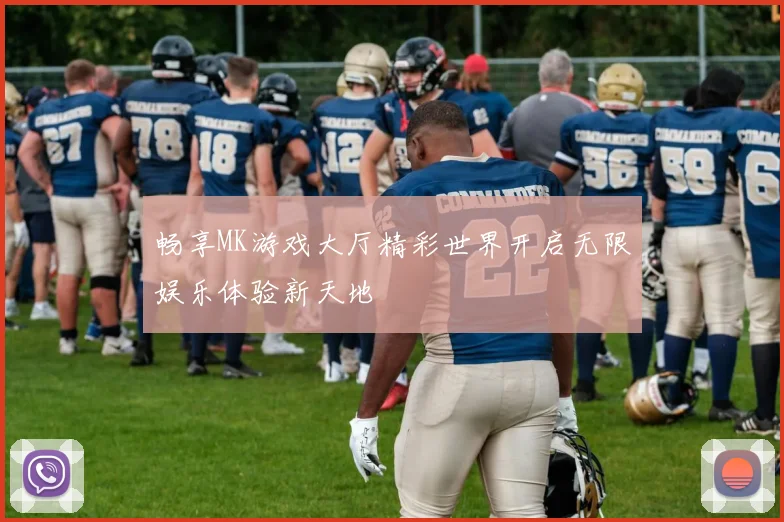 畅享MK游戏大厅精彩世界开启无限娱乐体验新天地