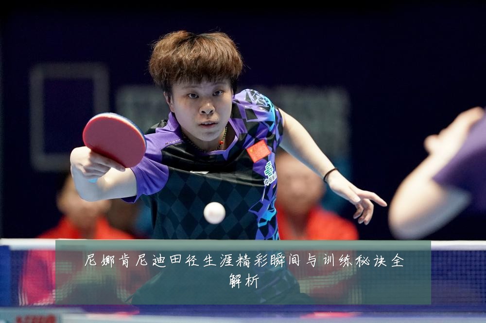 尼娜肯尼迪田径生涯精彩瞬间与训练秘诀全解析