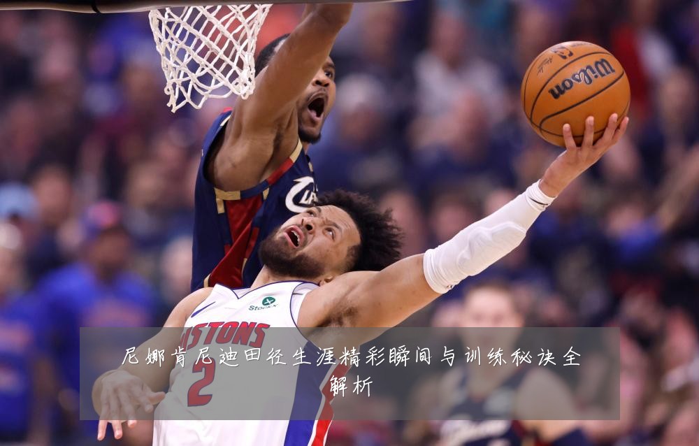 尼娜肯尼迪田径生涯精彩瞬间与训练秘诀全解析