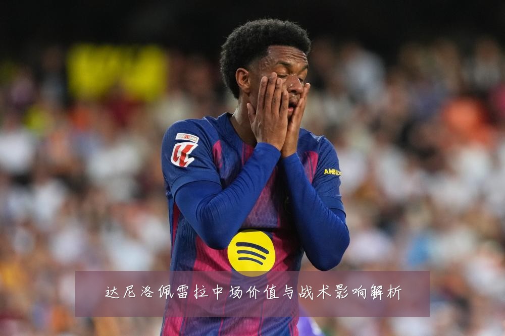 达尼洛佩雷拉中场价值与战术影响解析