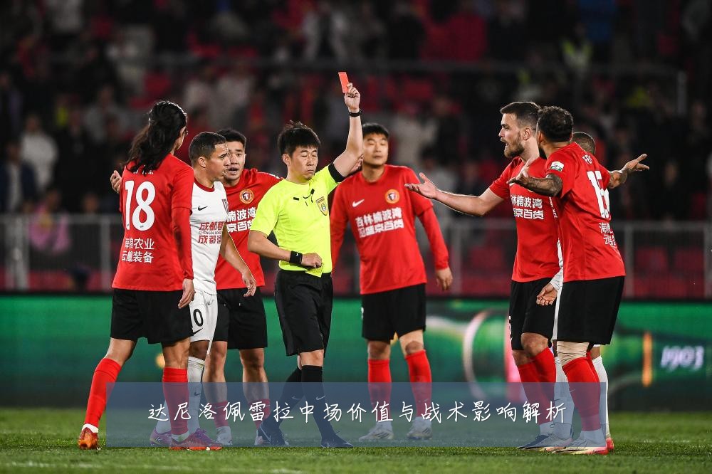 达尼洛佩雷拉中场价值与战术影响解析
