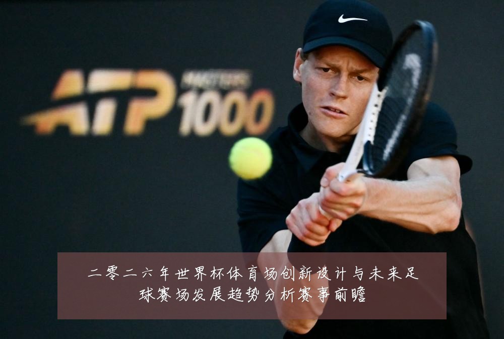 二零二六年世界杯体育场创新设计与未来足球赛场发展趋势分析赛事前瞻