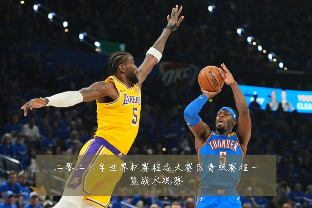 二零二六年世界杯赛程各大赛区晋级赛程一览战术观察