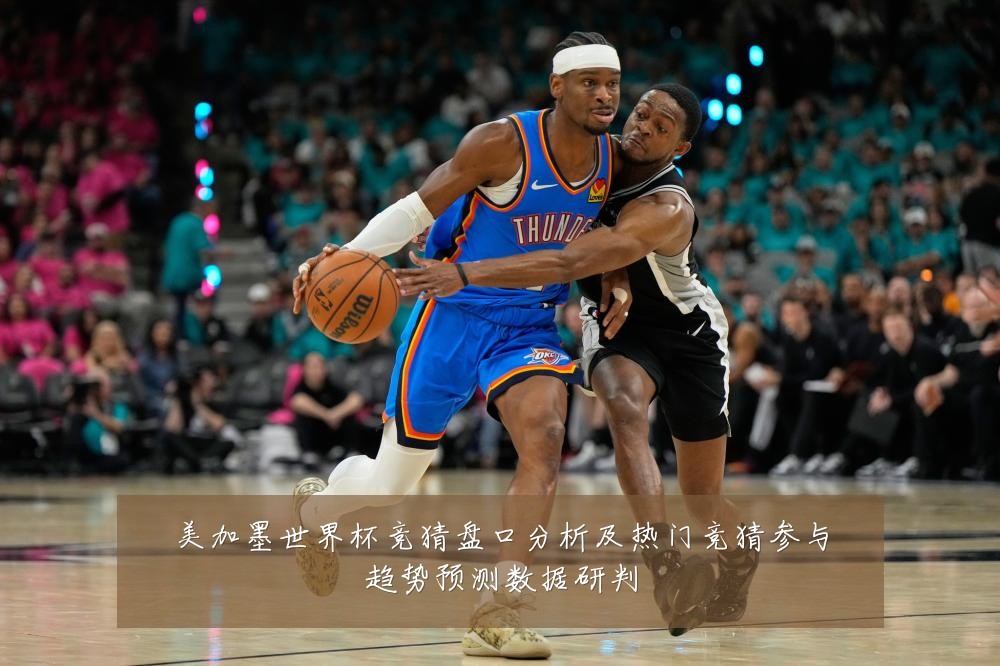 美加墨世界杯竞猜盘口分析及热门竞猜参与趋势预测数据研判