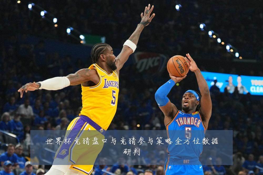 世界杯竞猜盘口与竞猜参与策略全方位数据研判