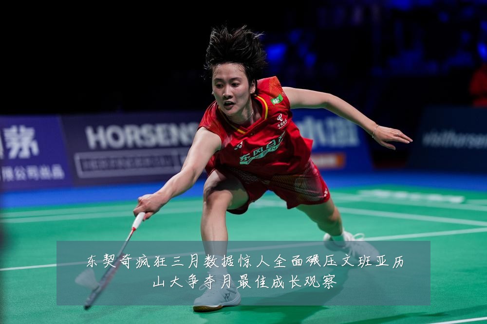 东契奇疯狂三月数据惊人全面碾压文班亚历山大争夺月最佳成长观察