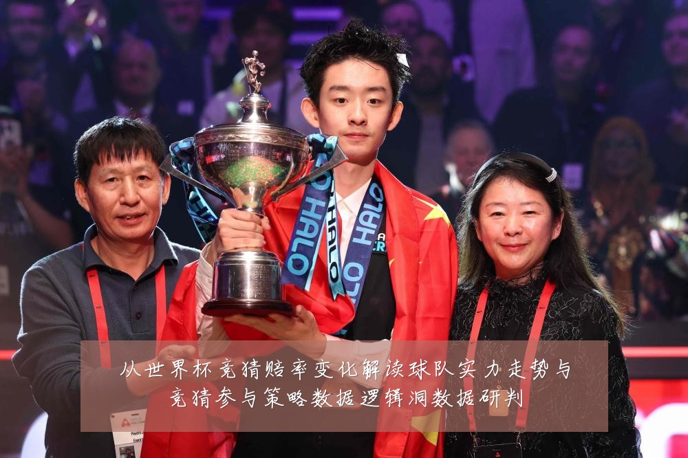从世界杯竞猜赔率变化解读球队实力走势与竞猜参与策略数据逻辑洞数据研判