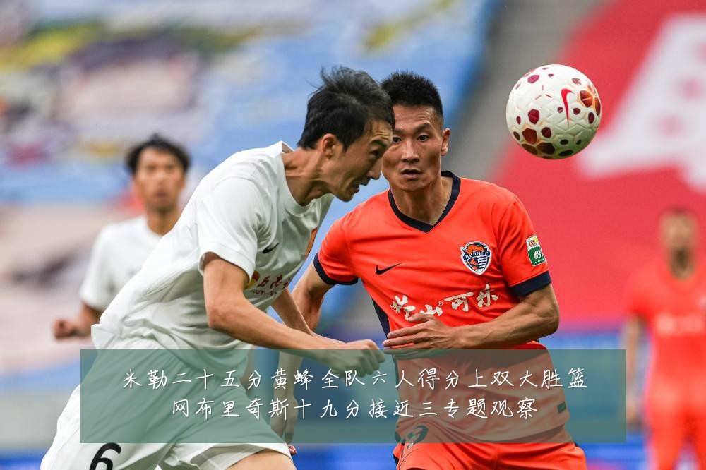 米勒二十五分黄蜂全队六人得分上双大胜篮网布里奇斯十九分接近三专题观察