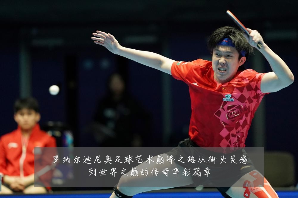罗纳尔迪尼奥足球艺术巅峰之路从街头灵感到世界之巅的传奇华彩篇章