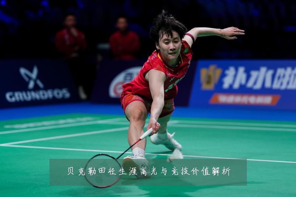 贝克勒田径生涯高光与竞技价值解析