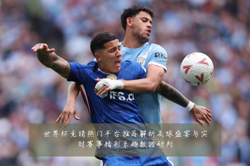 世界杯竞猜热门平台推荐解析足球盛宴与实时赛事精彩乐趣数据研判