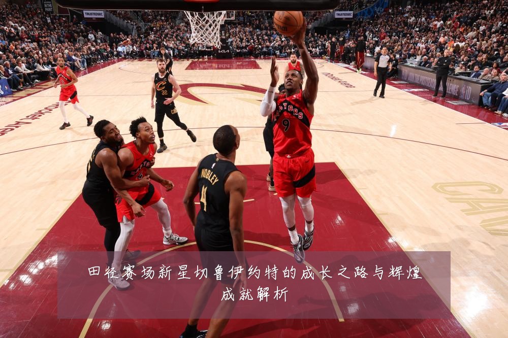 田径赛场新星切鲁伊约特的成长之路与辉煌成就解析