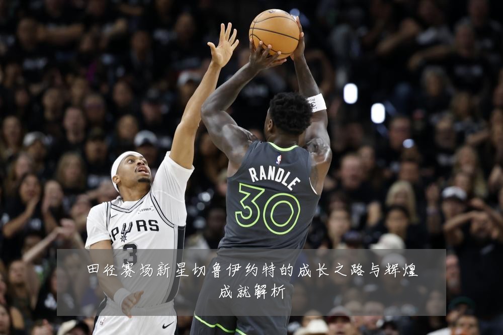 田径赛场新星切鲁伊约特的成长之路与辉煌成就解析